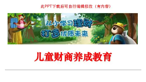 少儿财商知识教育PPT课件