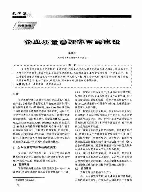 企业质量管理体系的建设
