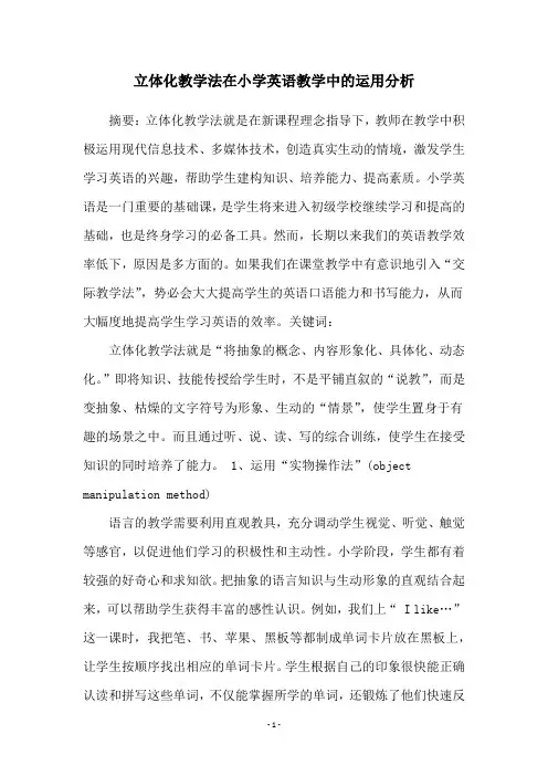 立体化教学法在小学英语教学中的运用分析