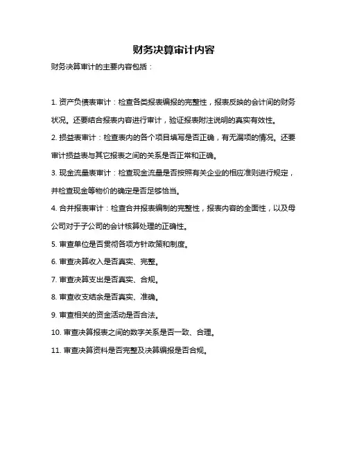 财务决算审计内容