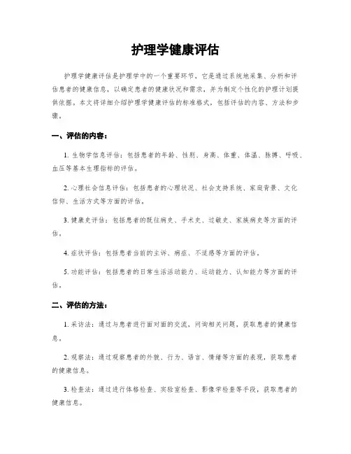 护理学健康评估
