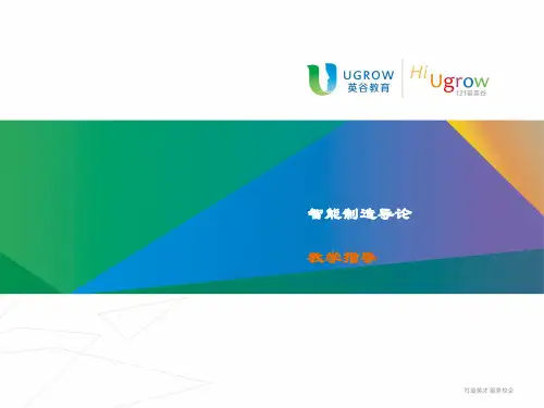 精品课件-能制造导论-《智能制造导论》教学指导PPT_第三章