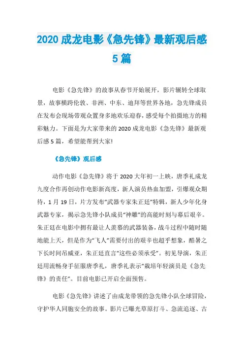 2020成龙电影《急先锋》最新观后感5篇