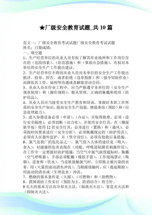 厂级安全教育试题_共10篇.doc