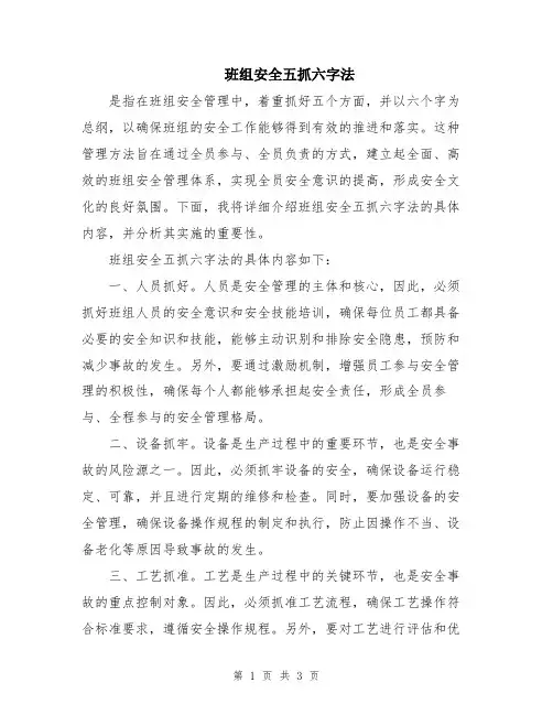 班组安全五抓六字法