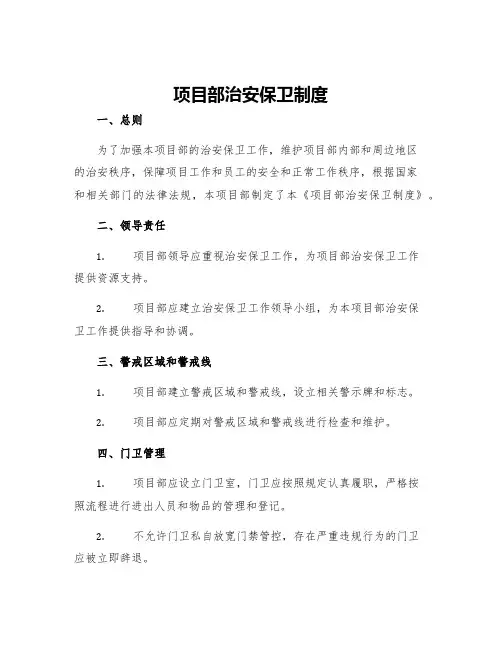 项目部治安保卫制度