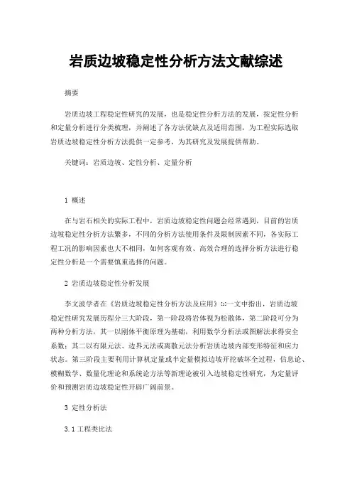 岩质边坡稳定性分析方法文献综述