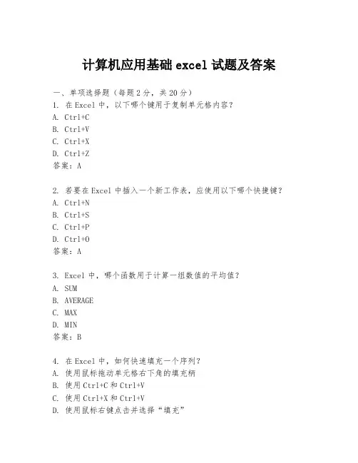 计算机应用基础excel试题及答案