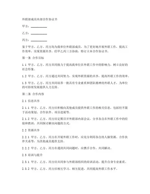 外联部成员内部合作协议书