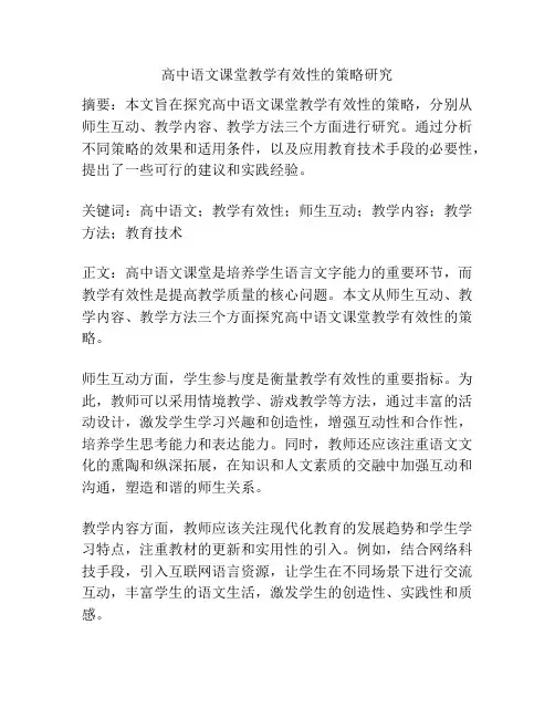 高中语文课堂教学有效性的策略研究