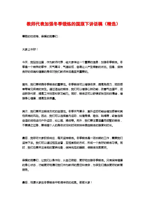 教师代表加强冬季锻炼的国旗下讲话稿(精选)