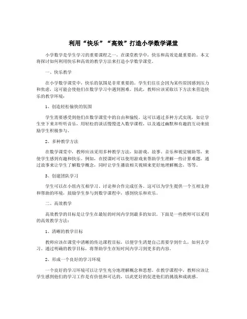 利用“快乐”“高效”打造小学数学课堂