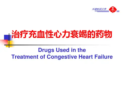 治疗充血性心力衰竭的药物
