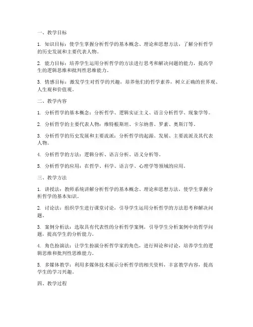 分析哲学教学设计方案