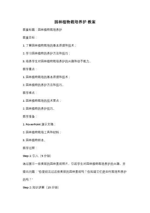 园林植物栽培养护 教案