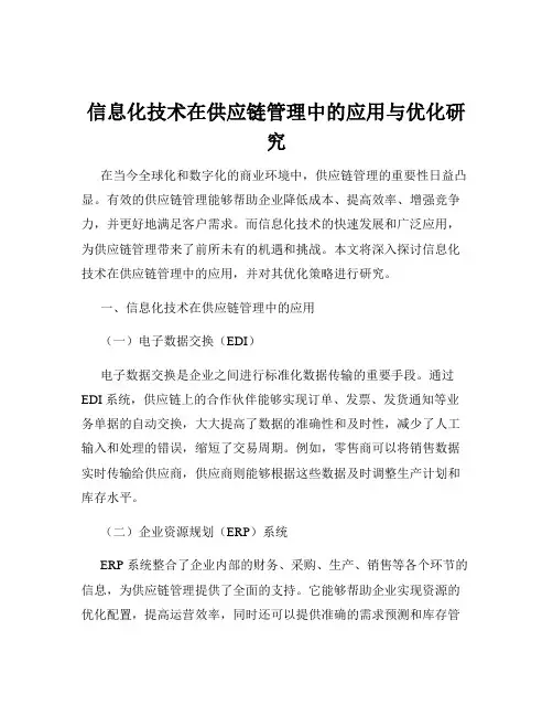 信息化技术在供应链管理中的应用与优化研究