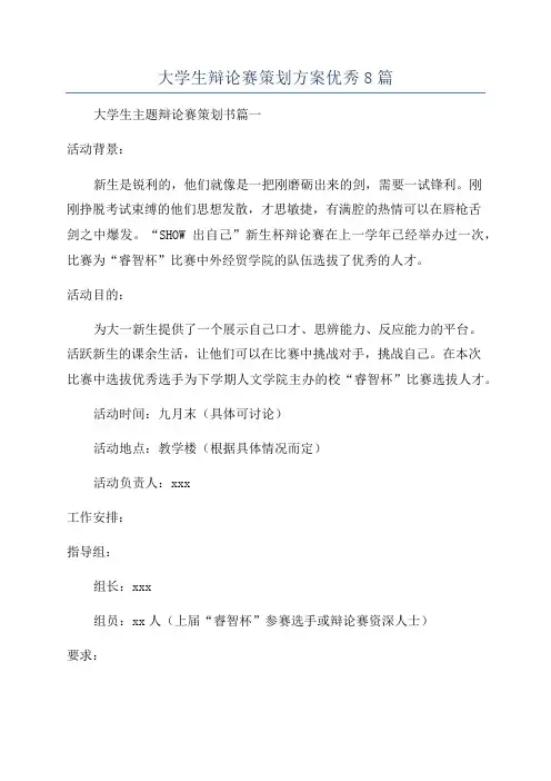 大学生辩论赛策划方案优秀8篇
