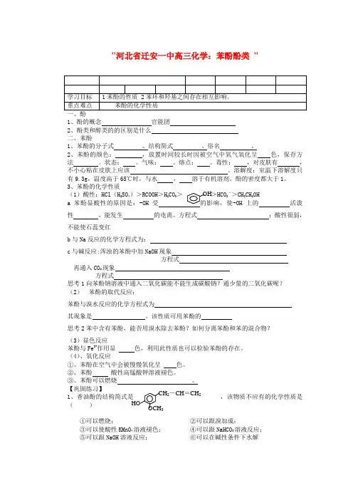 河北省迁安一中高三化学 苯酚酚类 练习