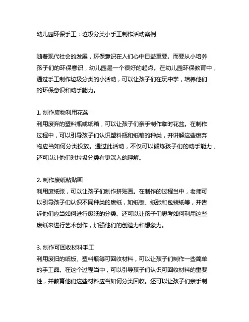 幼儿园环保手工：垃圾分类小手工制作活动案例