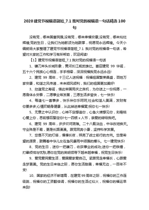 2020建党节祝福语简短_7.1我对党的祝福语一句话精选100句