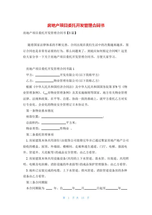 房地产项目委托开发管理合同书