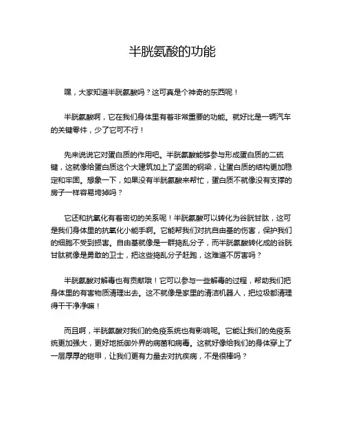 半胱氨酸的功能