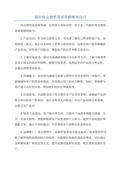 做好珠宝销售需要掌握哪些技巧