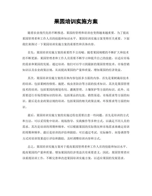 果园培训实施方案