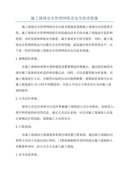 施工现场安全管理网络及安全技术措施