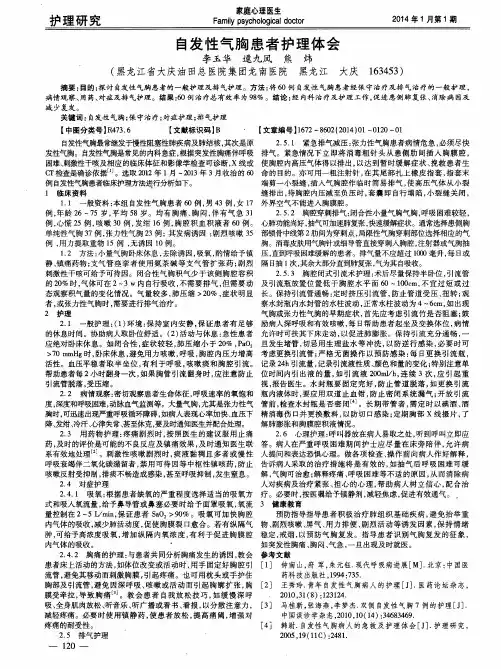 自发性气胸患者护理体会