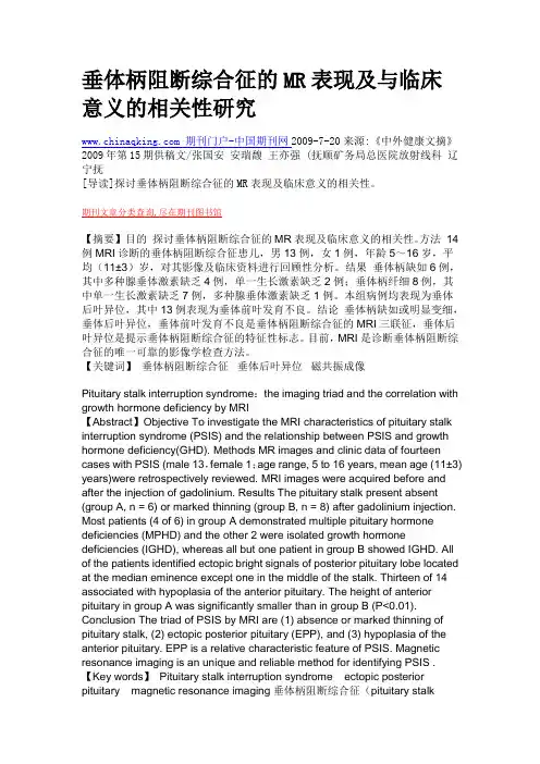 垂体柄阻断综合征的MR表现及与临床意义的相关性研究