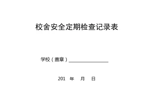 校舍安全定期检查记录表