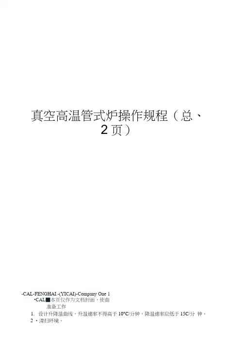真空高温管式炉操作规程