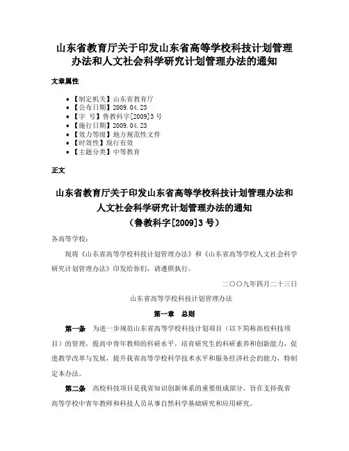 山东省教育厅关于印发山东省高等学校科技计划管理办法和人文社会科学研究计划管理办法的通知