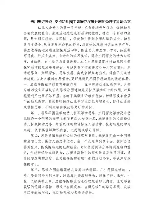 善用思维导图,支持幼儿园主题探究深度开展优秀获奖科研论文