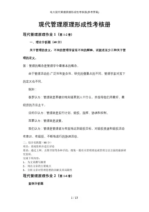 电大现代管理原理形成性考核册(参考答案)