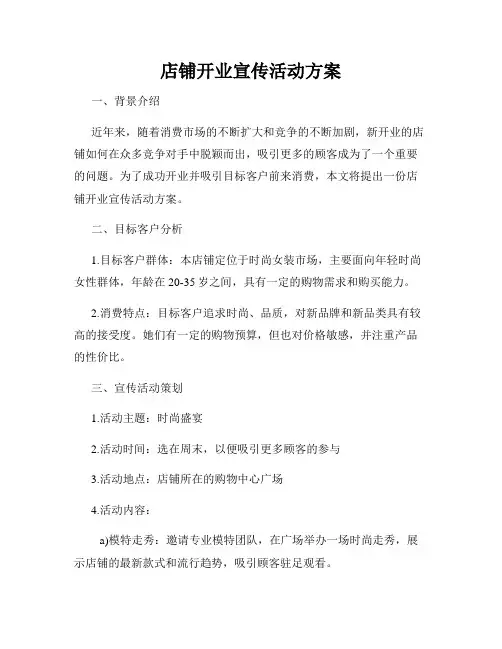 店铺开业宣传活动方案