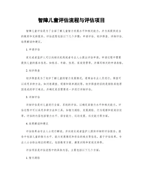 智障儿童评估流程与评估项目