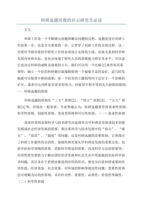 科研选题对我的启示研究生必读