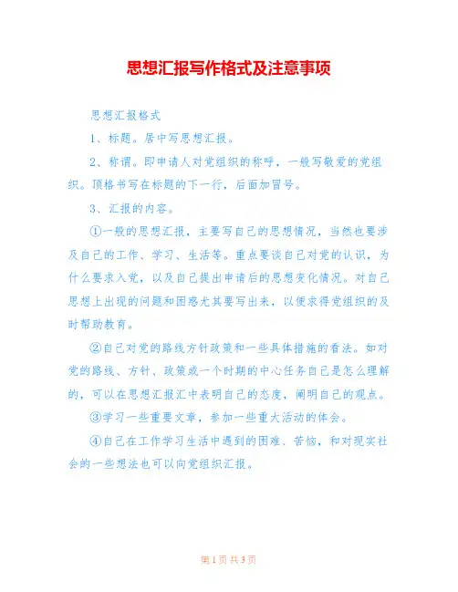 思想汇报写作格式及注意事项 