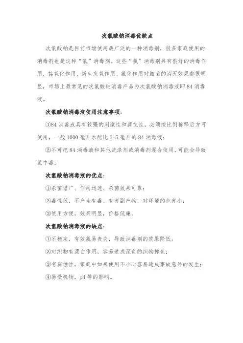 次氯酸钠消毒优缺点