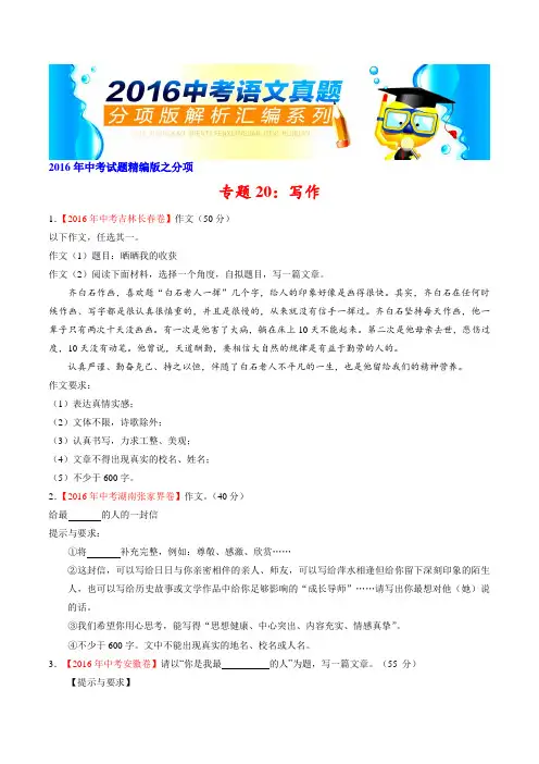 专题20 作文(第02期)-2016年中考语文试题分项版汇编(原卷版)