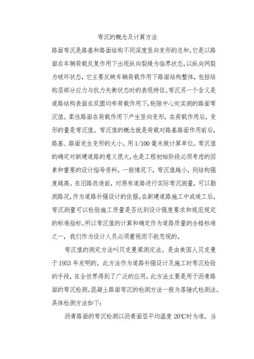 弯沉的概念及计算方法