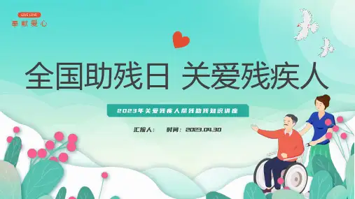 全国助残日PPT关爱残疾人课件