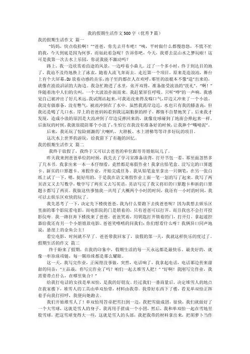我的假期生活作文500字(优秀7篇)
