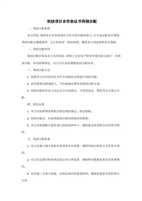 科技项目合作协议书利润分配