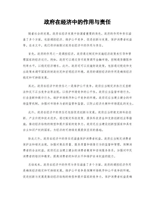 政府在经济中的作用与责任