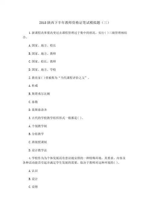 2018陕西下半年教师资格证笔试模拟题(三)
