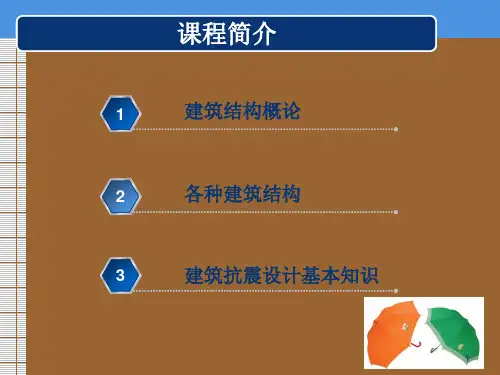 建筑结构--第一章至第三章 PPT课件