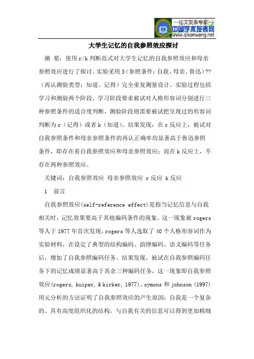 大学生记忆的自我参照效应探讨